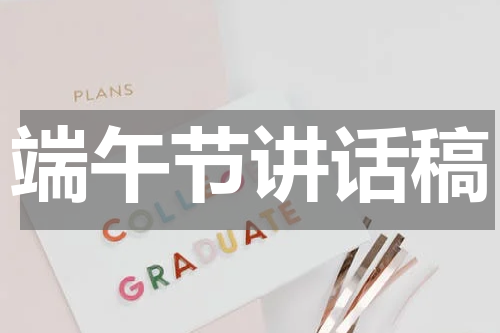 端午节讲话稿