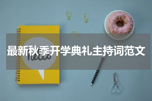 最新秋季开学典礼主持词范文