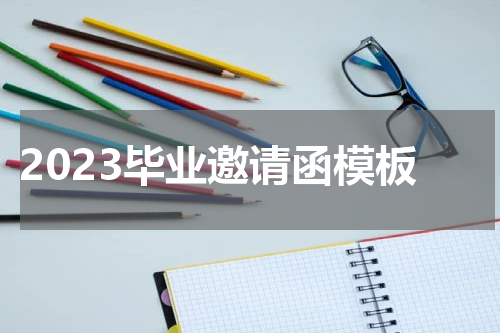 2023毕业邀请函模板