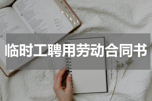 临时工聘用劳动合同书