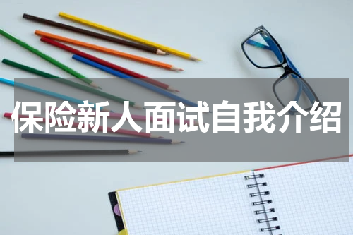 保险新人面试自我介绍