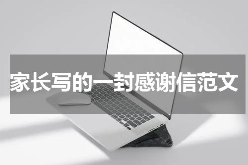 家长写的一封感谢信范文