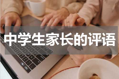 中学生家长的评语