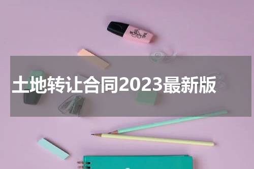 土地转让合同2023最新版