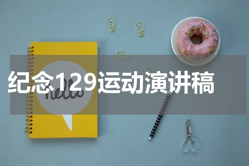 纪念129运动演讲稿