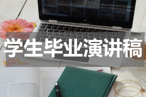 学生毕业演讲稿