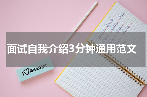 面试自我介绍3分钟通用范文