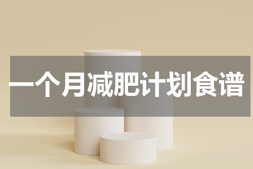 一个月减肥计划食谱