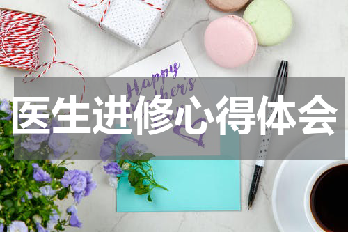 医生进修心得体会