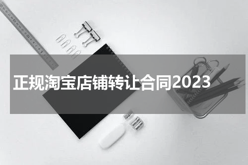 正规淘宝店铺转让合同2023