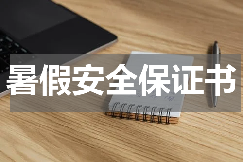 暑假安全保证书