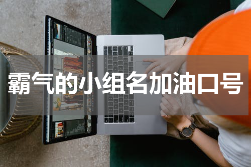 霸气的小组名加油口号