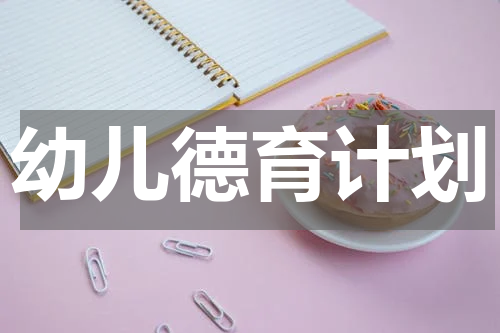 幼儿德育计划