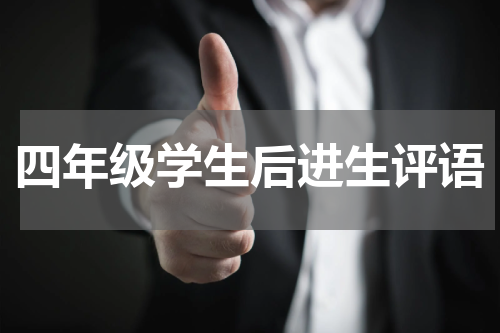四年级学生后进生评语