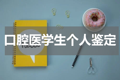 口腔医学生个人鉴定
