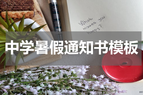 中学暑假通知书模板