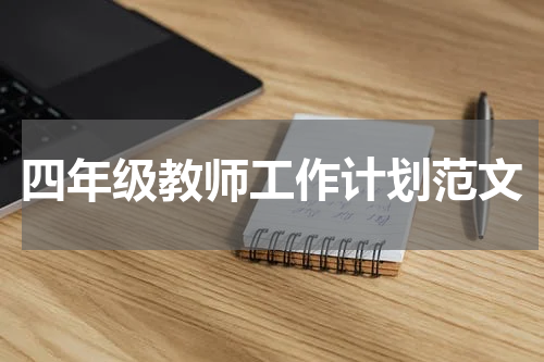 四年级教师工作计划范文