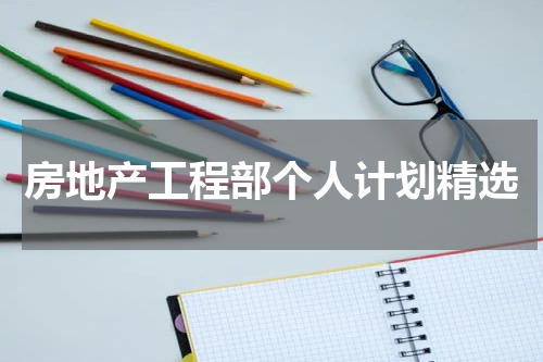 房地产工程部个人计划精选
