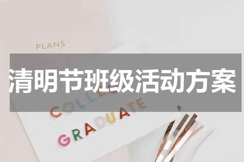清明节班级活动方案