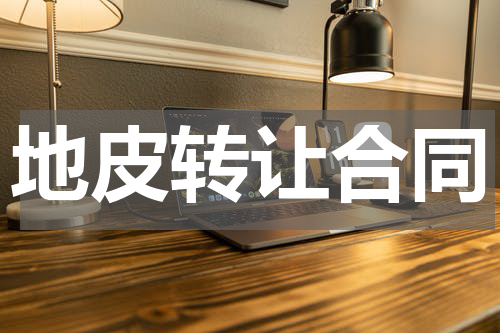 地皮转让合同