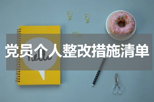 党员个人整改措施清单