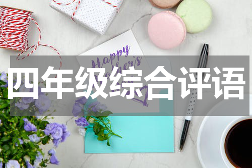 四年级综合评语
