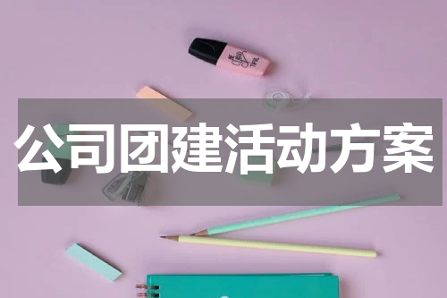 公司团建活动方案