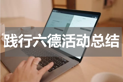 践行六德活动总结