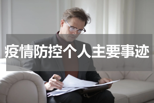 疫情防控个人主要事迹