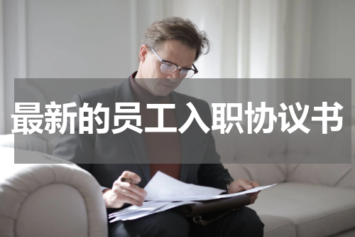 最新的员工入职协议书