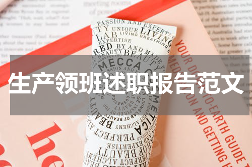 生产领班述职报告范文