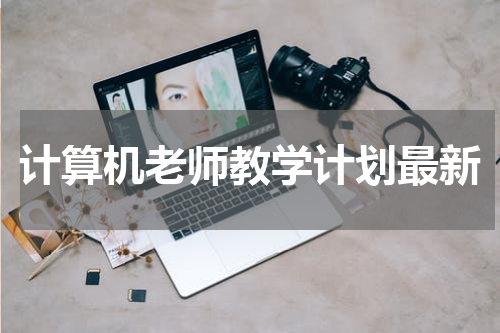 计算机老师教学计划最新