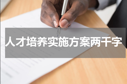 人才培养实施方案两千字