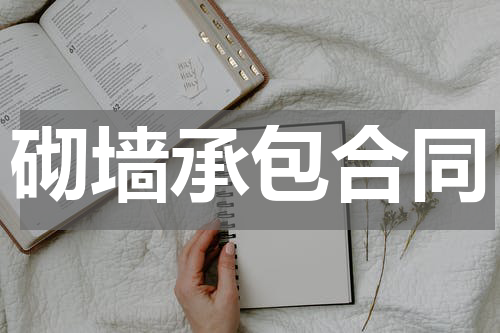 砌墙承包合同