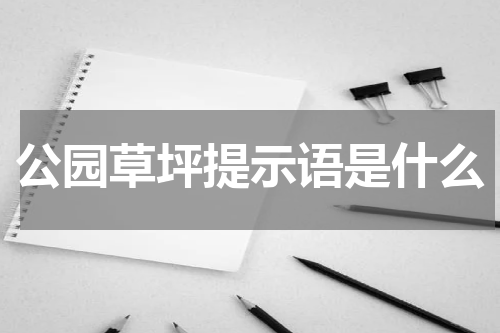 公园草坪提示语是什么