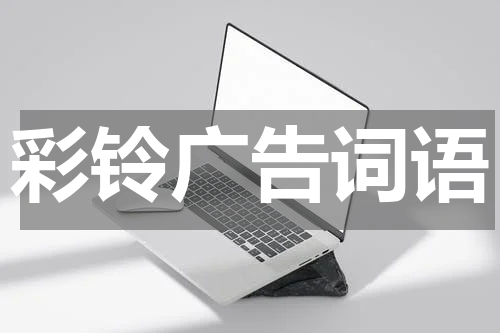彩铃广告词语