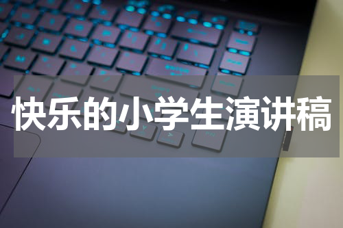 快乐的小学生演讲稿