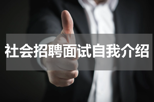 社会招聘面试自我介绍