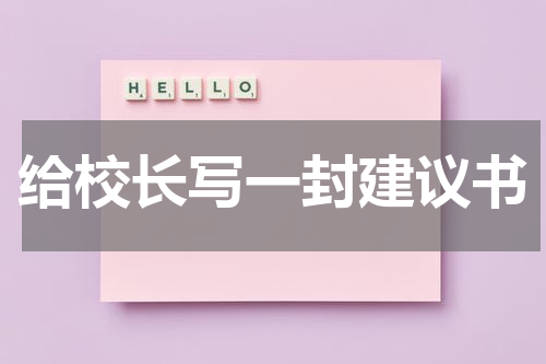 给校长写一封建议书