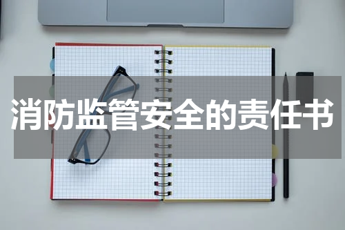 消防监管安全的责任书