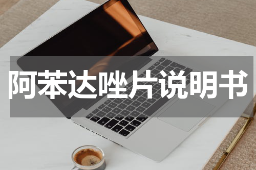 阿苯达唑片说明书