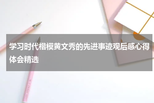 学习时代楷模黄文秀的先进事迹观后感心得体会精选