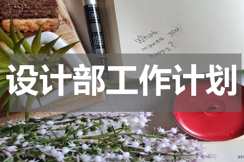 设计部工作计划