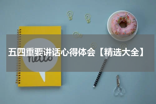 五四重要讲话心得体会【精选大全】