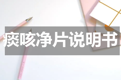 痰咳净片说明书