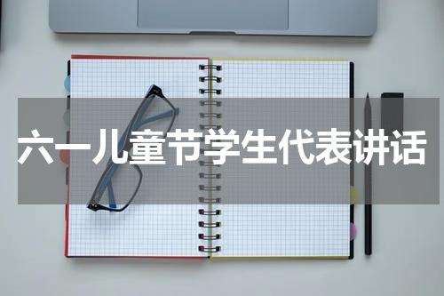 六一儿童节学生代表讲话