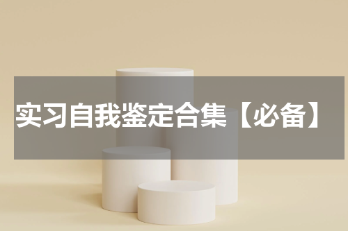 实习自我鉴定合集【必备】