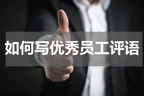如何写优秀员工评语
