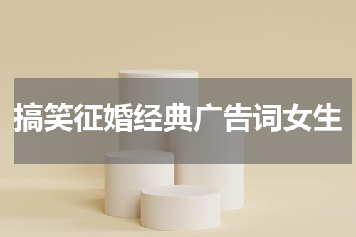 搞笑征婚经典广告词女生
