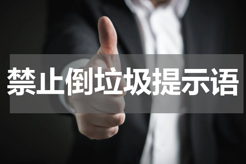 禁止倒垃圾提示语